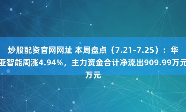 炒股配资官网网址 本周盘点（7.21-7.25）：华亚智能周涨4.94%，主力资金合计净流出909.99万元