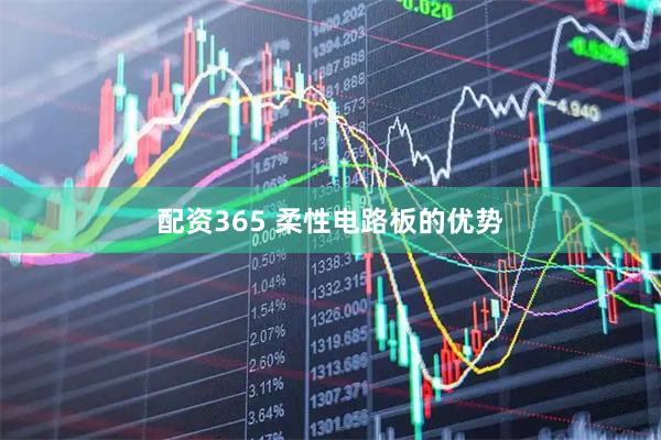 配资365 柔性电路板的优势