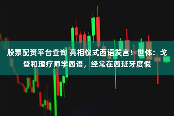 股票配资平台查询 亮相仪式西语发言！世体：戈登和理疗师学西语，经常在西班牙度假