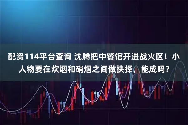 配资114平台查询 沈腾把中餐馆开进战火区！小人物要在炊烟和硝烟之间做抉择，能成吗？